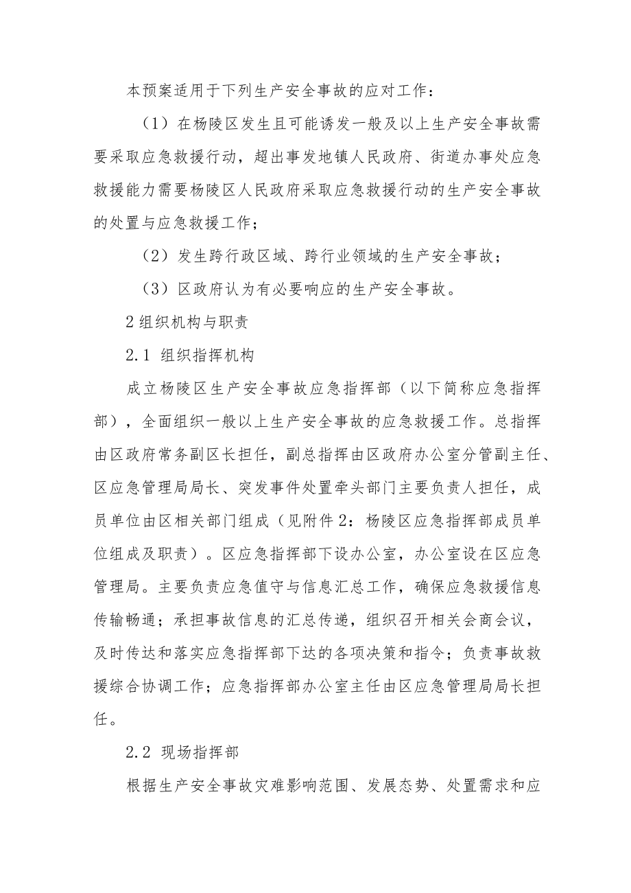 生产安全事故应急预案（2023年修订）.docx_第3页