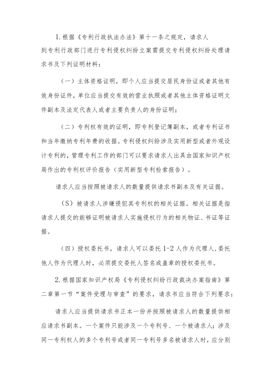 XX县专利侵权纠纷行政裁决案件办理指南.docx_第2页