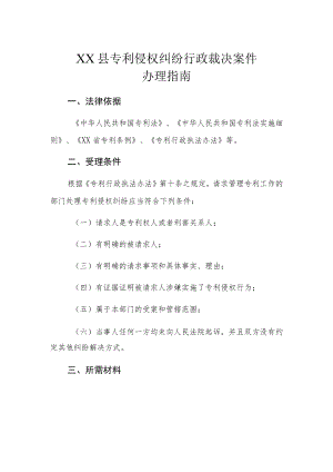 XX县专利侵权纠纷行政裁决案件办理指南.docx