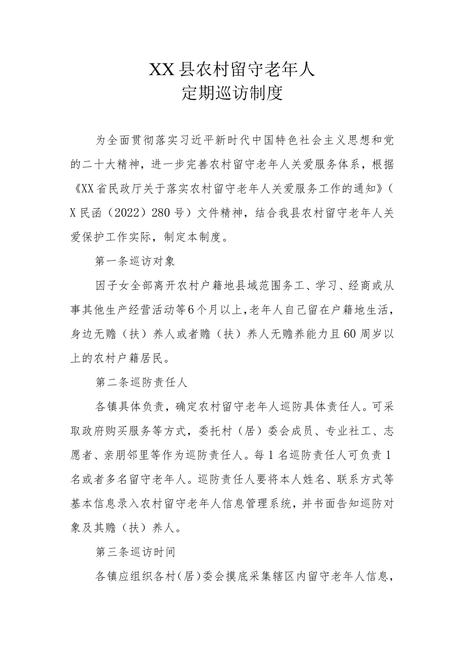 XX县农村留守老年人定期巡访制度.docx_第1页