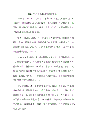 2023年世界无烟日活动简报 篇1.docx