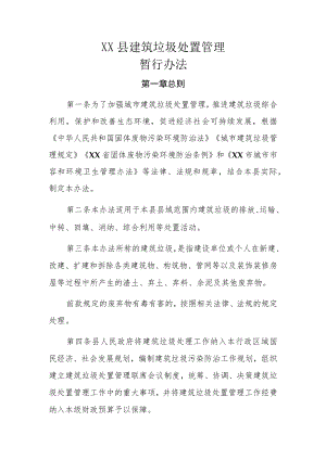 XX县建筑垃圾处置管理暂行办法.docx