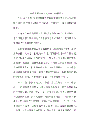 2023年度世界无烟日义诊活动简报 篇12.docx