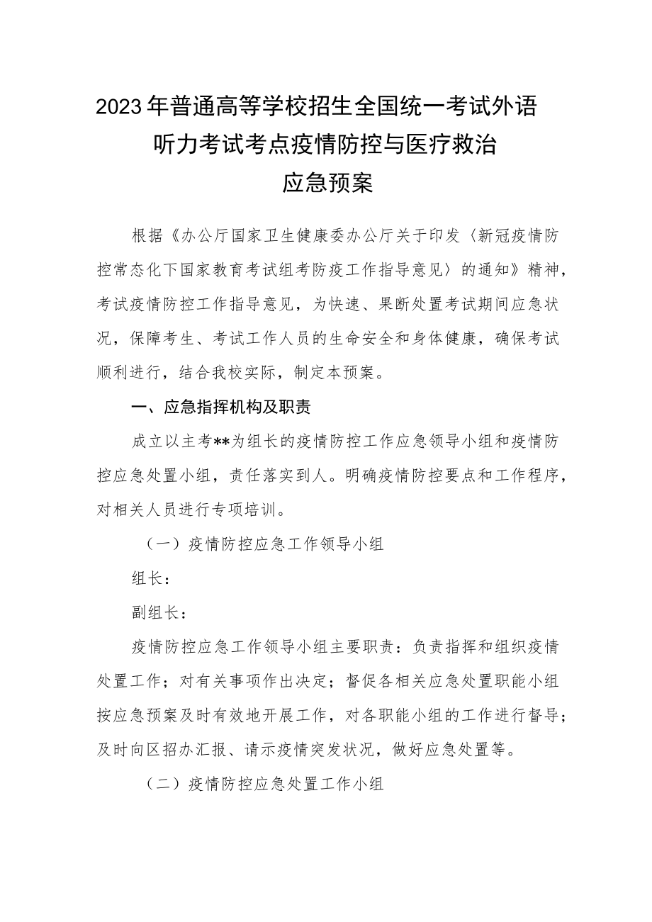 2023年普通高等学校招生全国统一考试外语听力考试考点疫情防控与医疗救治应急预案.docx_第1页