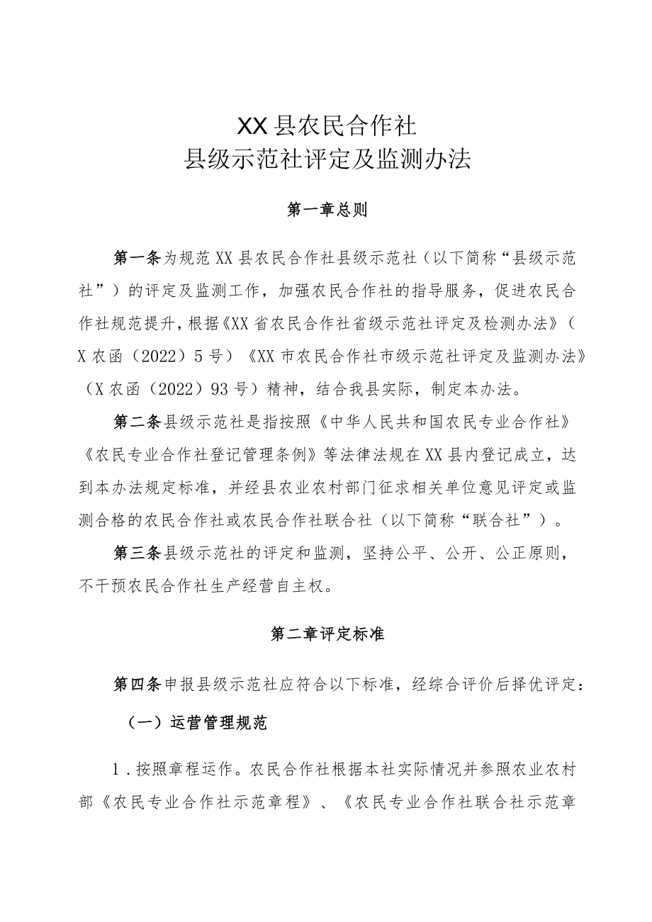 XX县农民合作社县级示范社评定及监测办法.docx_第1页