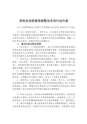 2023校园安全隐患排查整治专项行动方案（共五篇）.docx