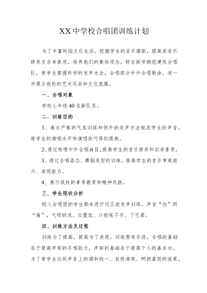 XX中学校合唱团训练计划.docx