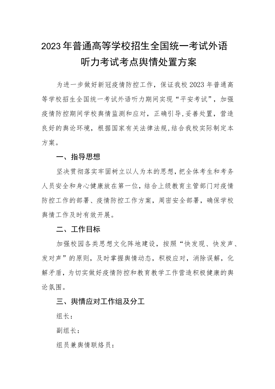 2023年普通高等学校招生全国统一考试外语听力考试考点舆情处置方案.docx_第1页