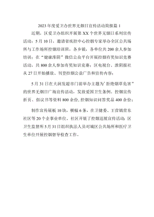 2023年度爱卫办世界无烟日宣传活动简报 篇1.docx