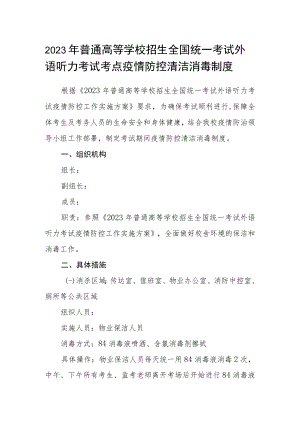 2023年普通高等学校招生全国统一考试外语听力考试考点疫情防控清洁消毒制度.docx