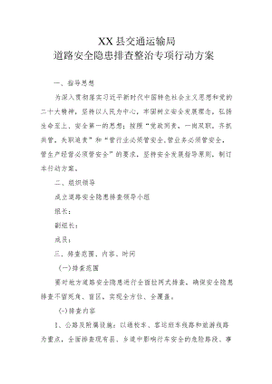 XX县交通运输局道路安全隐患排查整治专项行动方案.docx