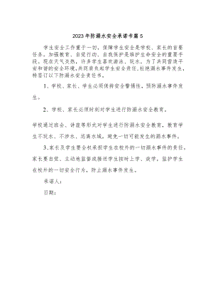 2023年防溺水安全承诺书 篇5.docx