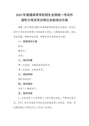 2023年普通高等学校招生全国统一考试外语听力考试考点两次安检培训方案.docx