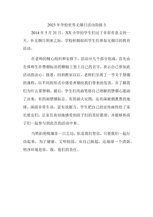 2023年学校世界无烟日活动简报3.docx