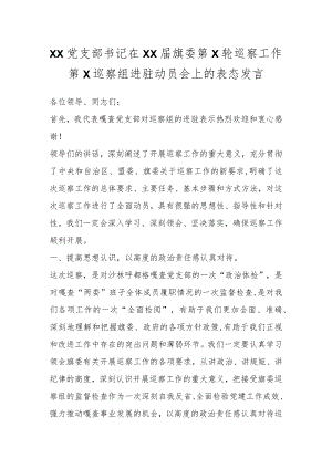 XX党支部书记在XX届旗委第X轮巡察工作第X巡察组进驻动员会上的表态发言.docx