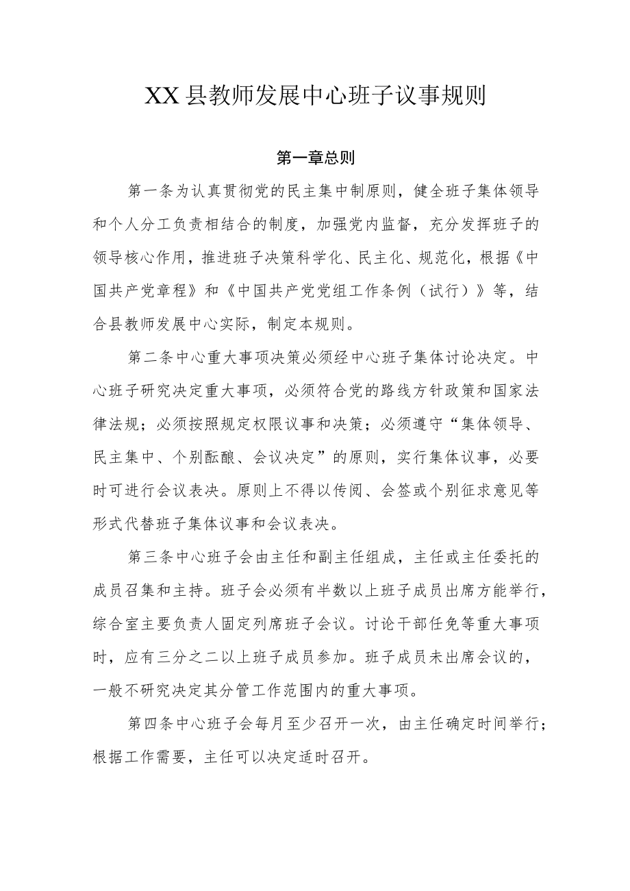 XX县教师发展中心班子议事规则.docx_第1页