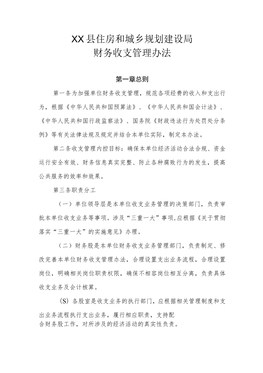 XX县住房和城乡规划建设局财务收支管理办法.docx_第1页