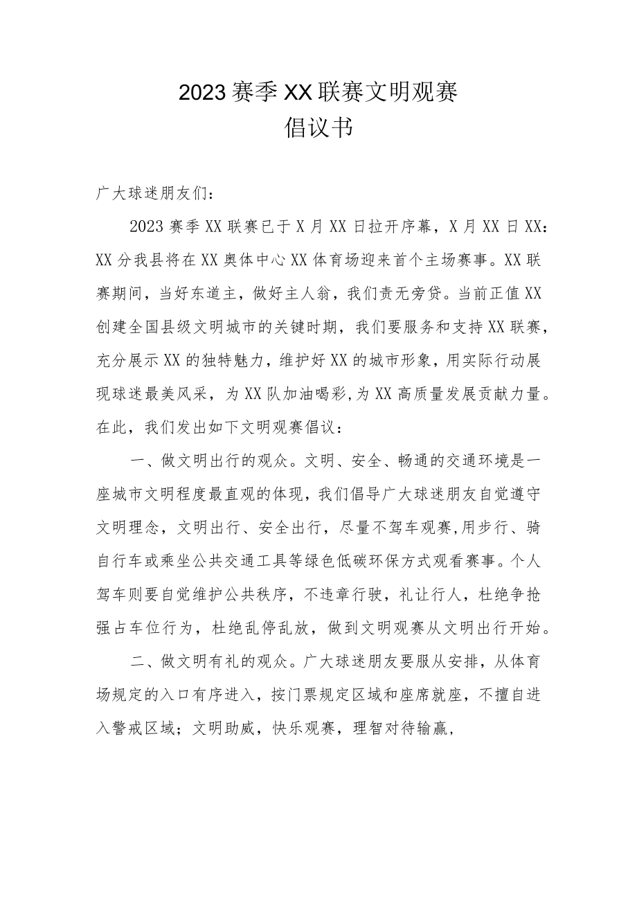 2023赛季XX联赛文明观赛倡议书（范本）.docx_第1页