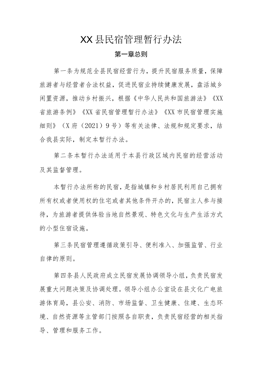 XX县民宿管理暂行办法.docx_第1页