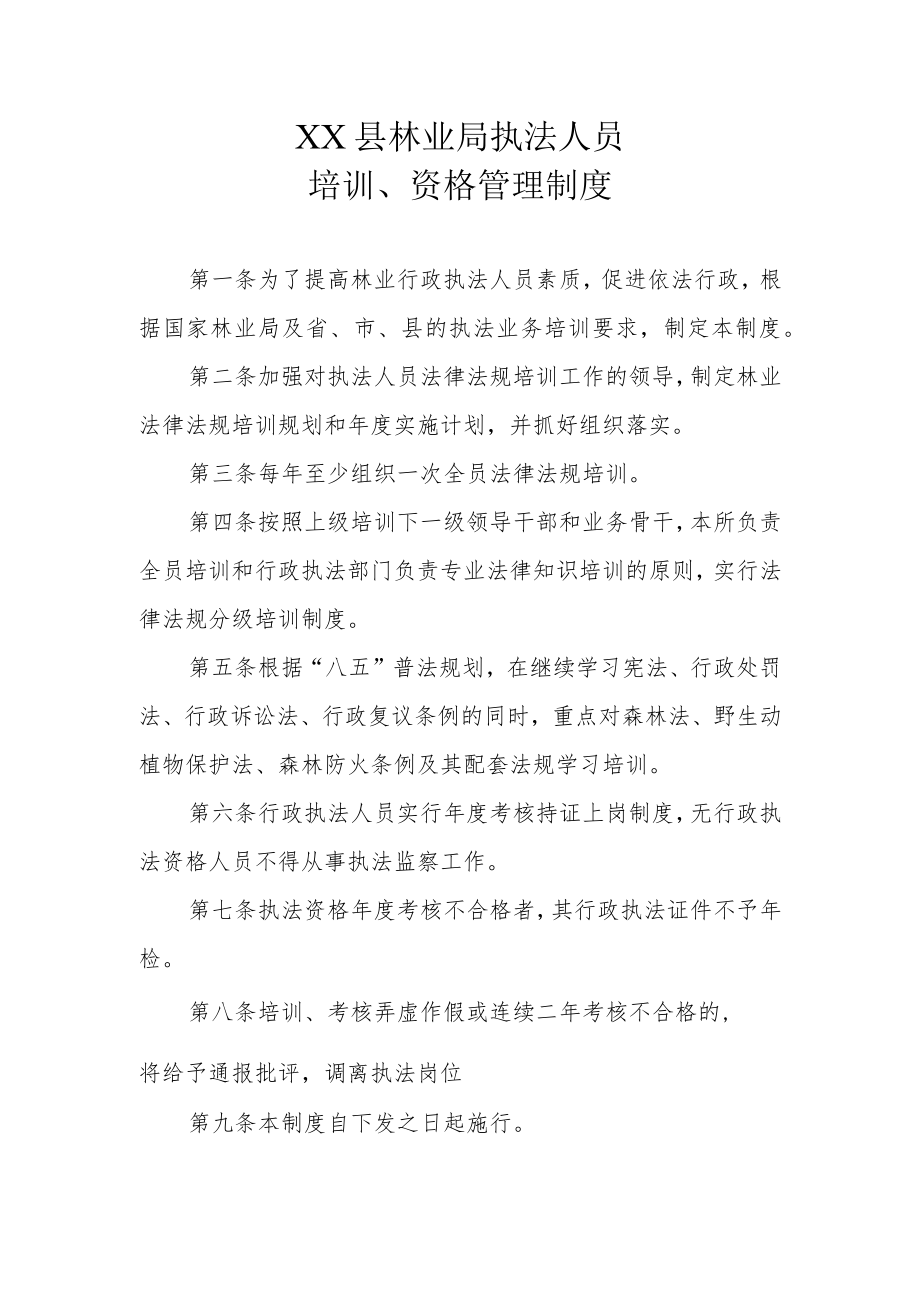 XX县林业局执法人员培训和资格管理制度.docx_第1页