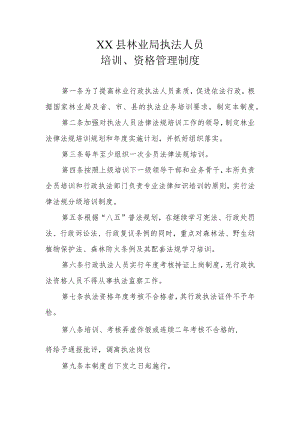 XX县林业局执法人员培训和资格管理制度.docx