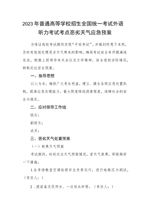 2023年普通高等学校招生全国统一考试外语听力考试考点恶劣天气应急预案.docx