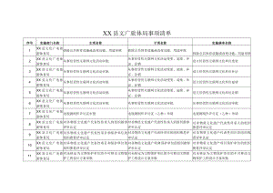 XX县文广旅体局事项清单.docx