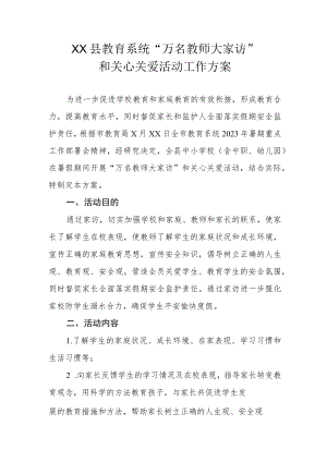 XX县教育系统“万名教师大家访”和关心关爱活动工作方案.docx