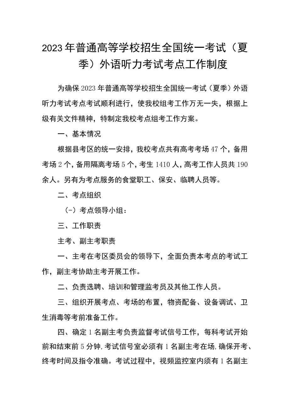 2023年普通高等学校招生全国统一考试（夏季）外语听力考试考点工作制度.docx_第1页