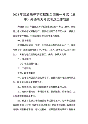 2023年普通高等学校招生全国统一考试（夏季）外语听力考试考点工作制度.docx