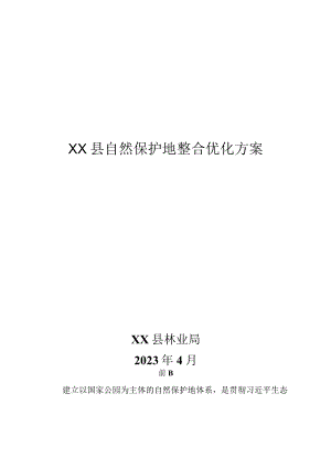 XX县自然保护地整合优化方案.docx