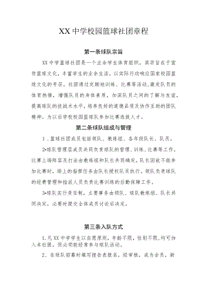 XX中学校园篮球社团章程.docx