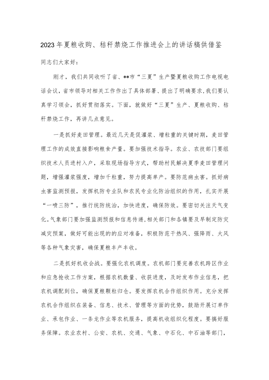 2023年夏粮收购、秸秆禁烧工作推进会上的讲话稿供借鉴.docx_第1页