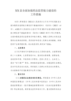 XX县全面加强药品监督管理能力建设的工作措施.docx