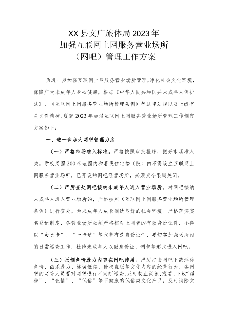 XX县文广旅体局2023年加强互联网上网服务营业场所（网吧）管理工作方案.docx_第1页