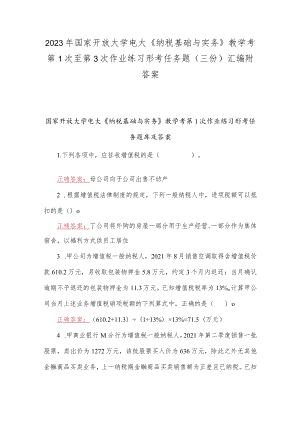 2023年国家开放大学电大《纳税基础与实务》教学考第1次至第3次作业练习形考任务题（三份）汇编附答案.docx