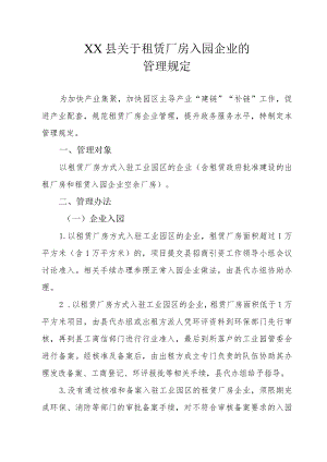 XX县关于租赁厂房入园企业的管理规定.docx