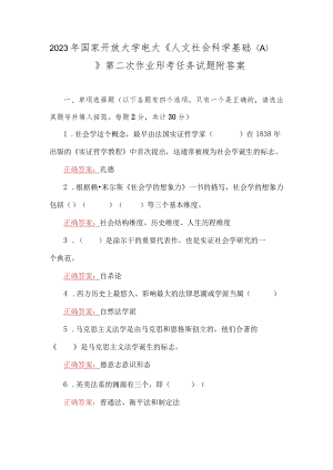 2023年国家开放大学电大《人文社会科学基础(A)》第二次作业形考任务试题附答案.docx