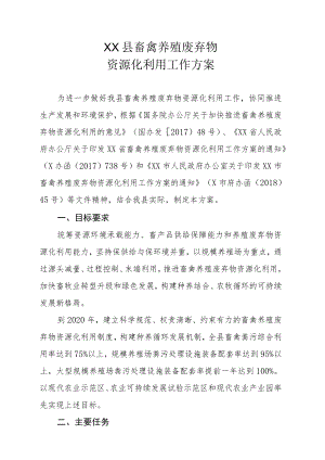 XX县畜禽养殖废弃物资源化利用工作方案.docx