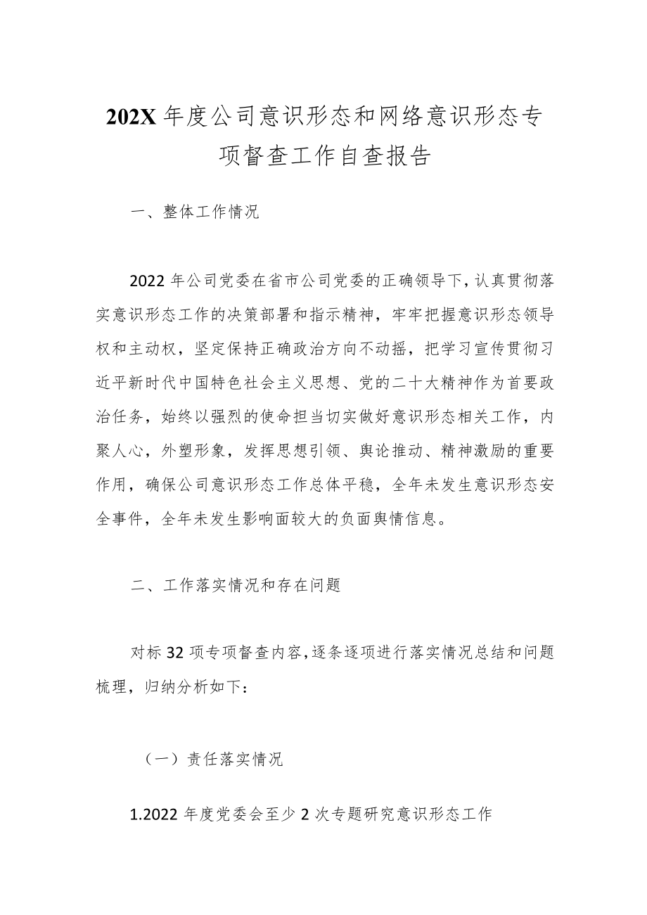 202X年度公司意识形态和网络意识形态专项督查工作自查报告.docx_第1页