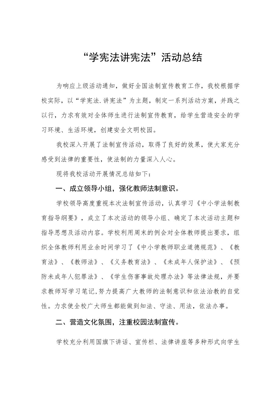 2023年学宪法讲宪法活动总结4篇.docx_第1页