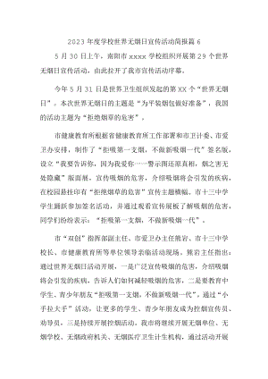 2023年度学校世界无烟日宣传活动简报 篇6.docx