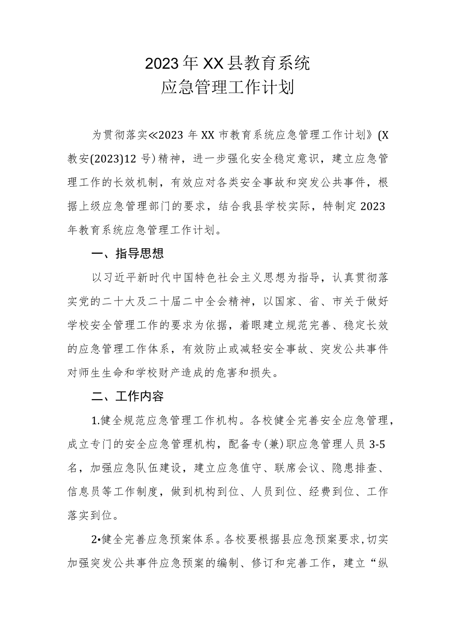 2023年XX县教育系统应急管理工作计划.docx_第1页