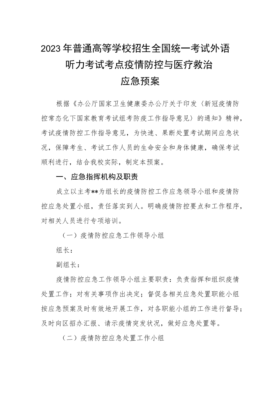 2023年普通高等学校招生全国统一考试外语听力考试考点疫情防控与医疗救治应急预案参考范文(三篇).docx_第1页