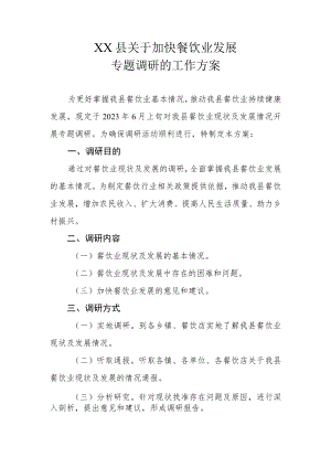 XX县关于加快餐饮业发展专题调研的工作方案.docx