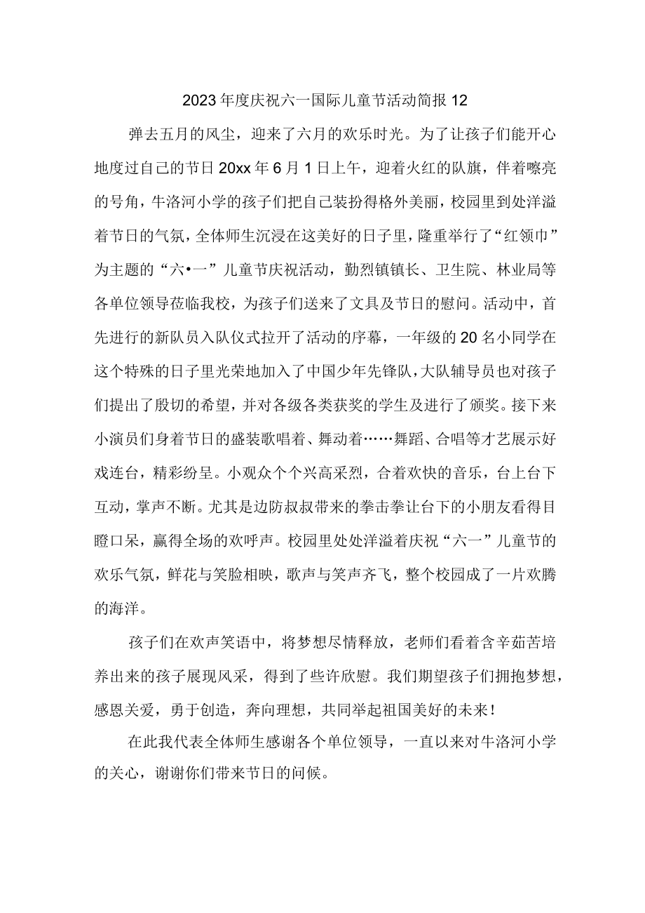 2023年度庆祝六一国际儿童节活动简报 12.docx_第1页