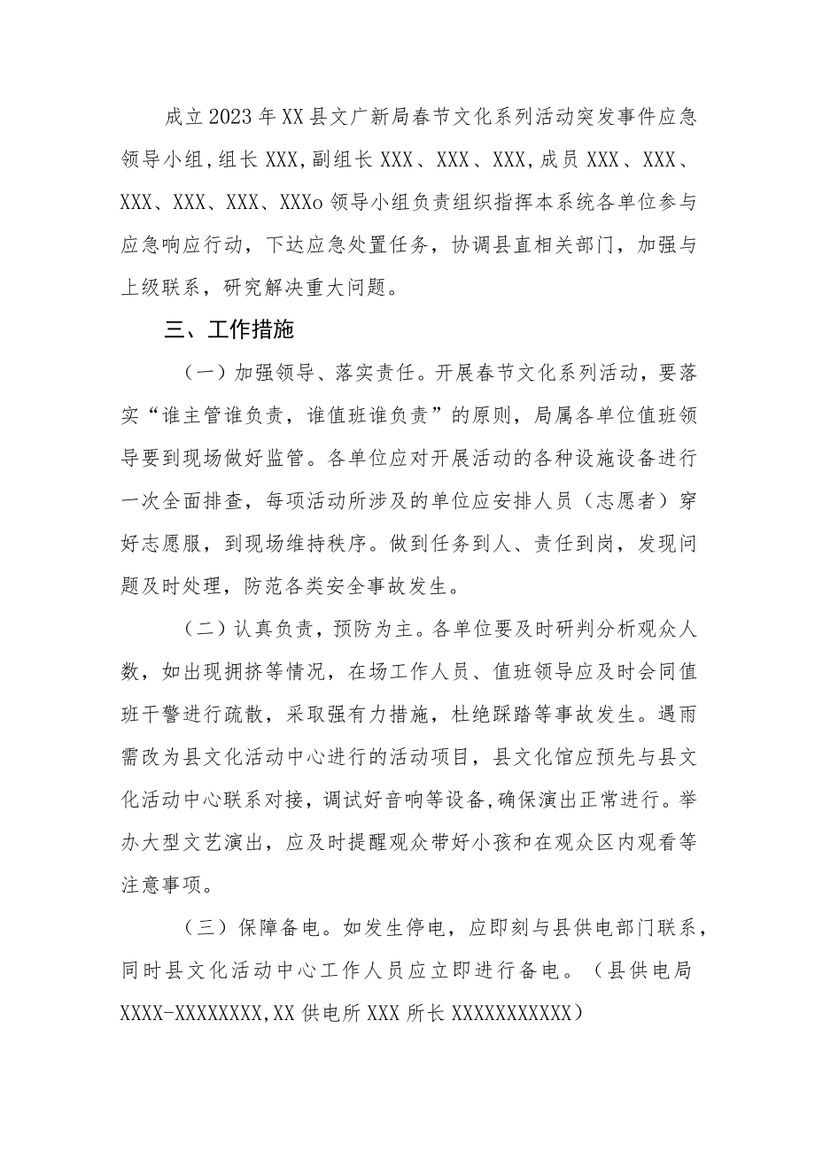 XX县文广新局2023年春节期间文化系列活动突发事件应急预案.docx_第2页