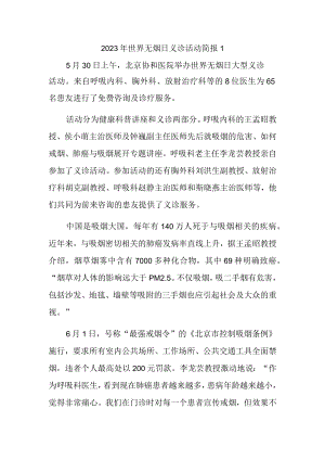 2023年世界无烟日义诊活动简报1.docx