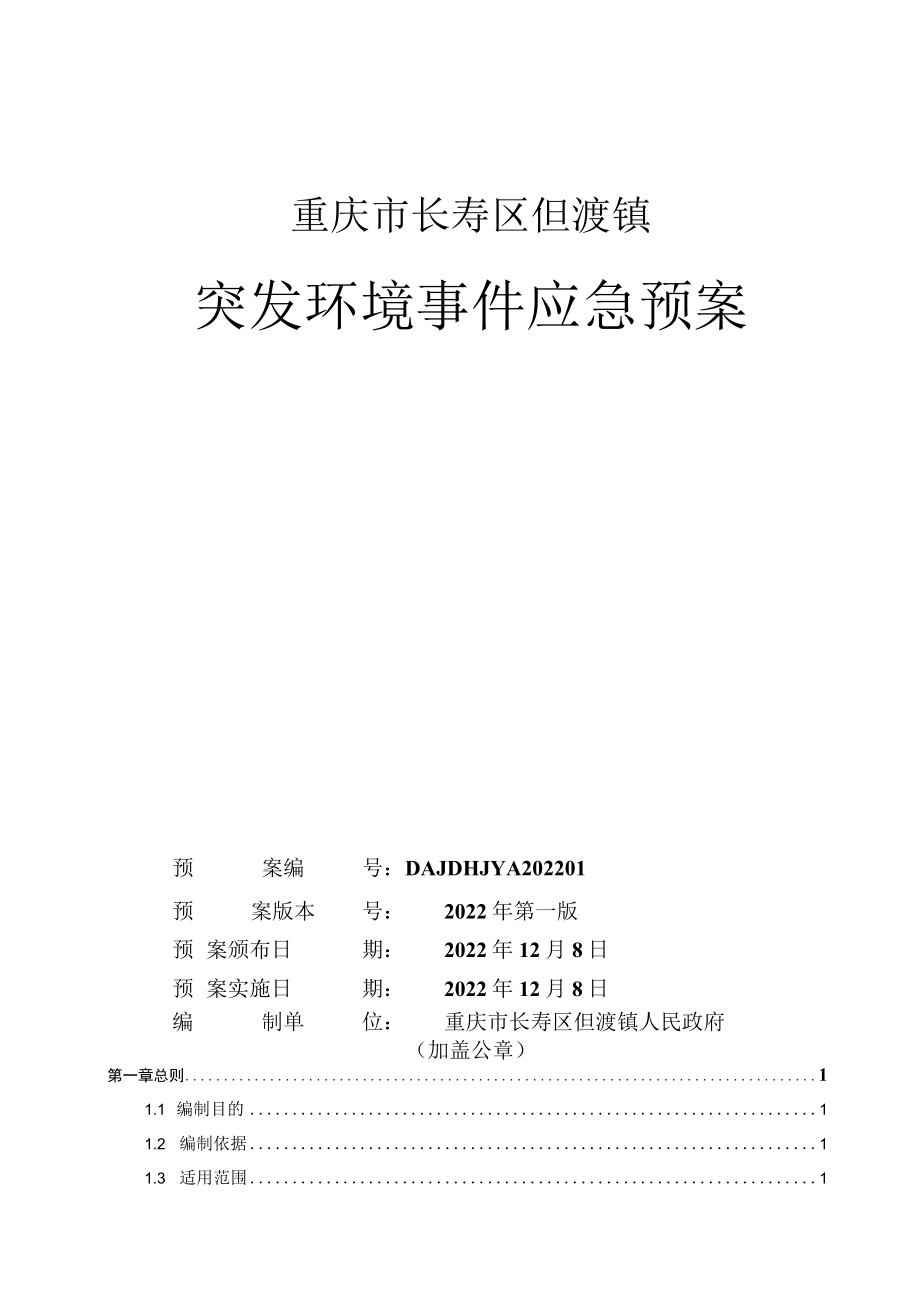 重庆市长寿区但渡镇突发环境事件应急预案.docx_第1页