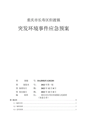 重庆市长寿区但渡镇突发环境事件应急预案.docx